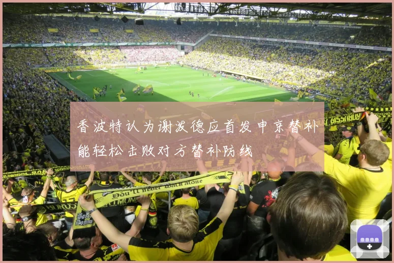 香波特认为谢泼德应首发申京替补能轻松击败对方替补防线