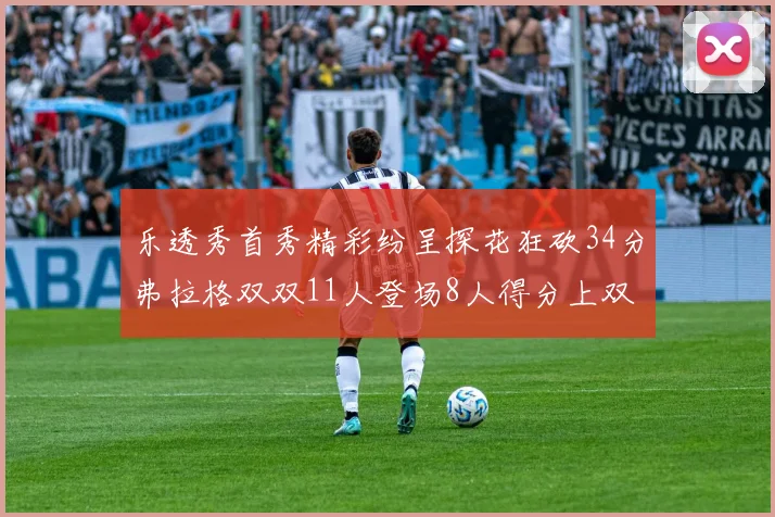 乐透秀首秀精彩纷呈探花狂砍34分弗拉格双双11人登场8人得分上双