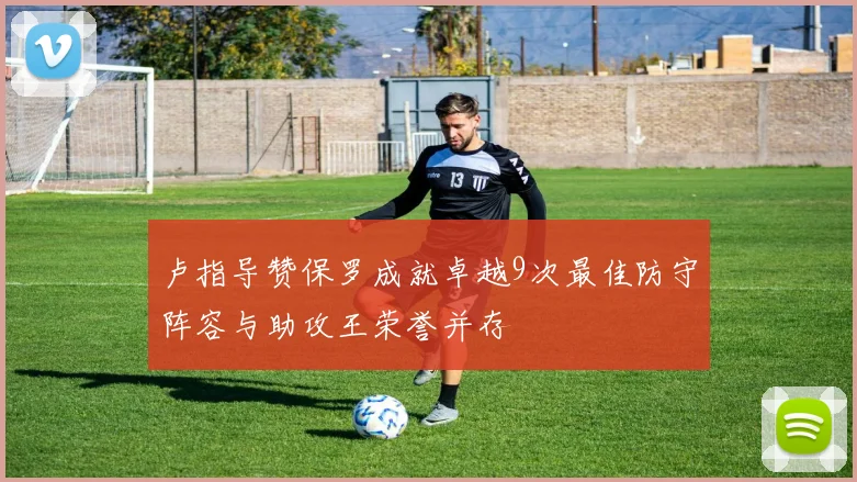 卢指导赞保罗成就卓越9次最佳防守阵容与助攻王荣誉并存