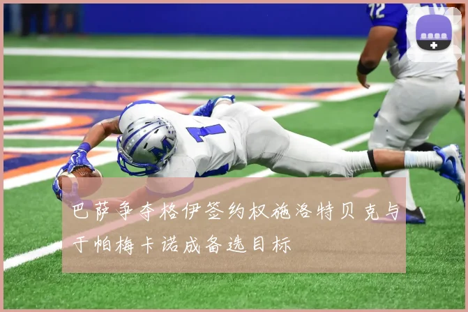 巴萨争夺格伊签约权施洛特贝克与于帕梅卡诺成备选目标