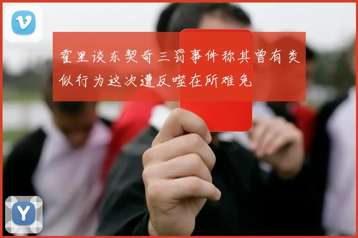 霍里谈东契奇三罚事件称其曾有类似行为这次遭反噬在所难免