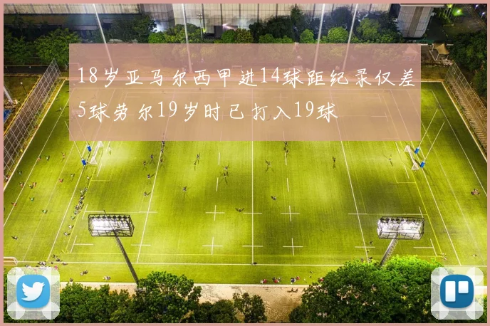 18岁亚马尔西甲进14球距纪录仅差5球劳尔19岁时已打入19球
