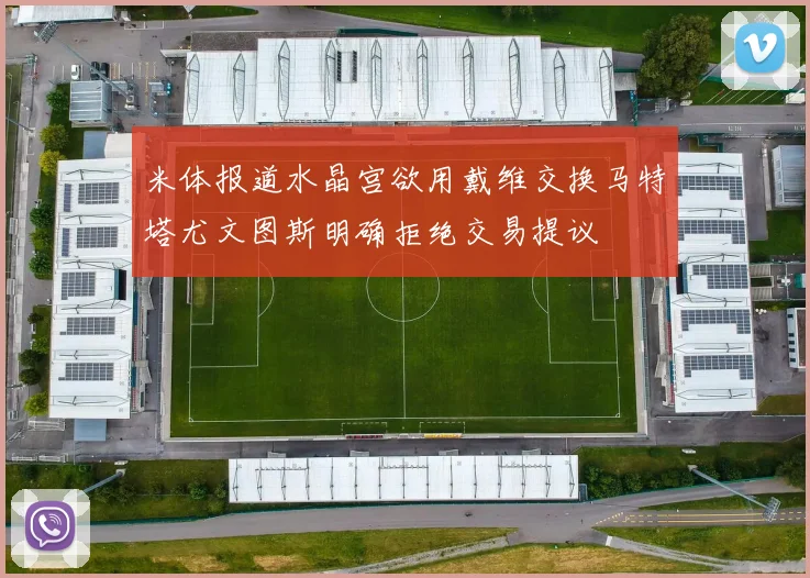 米体报道水晶宫欲用戴维交换马特塔尤文图斯明确拒绝交易提议